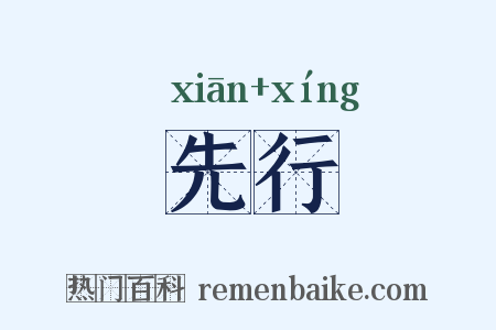 先行是什么意思的图片